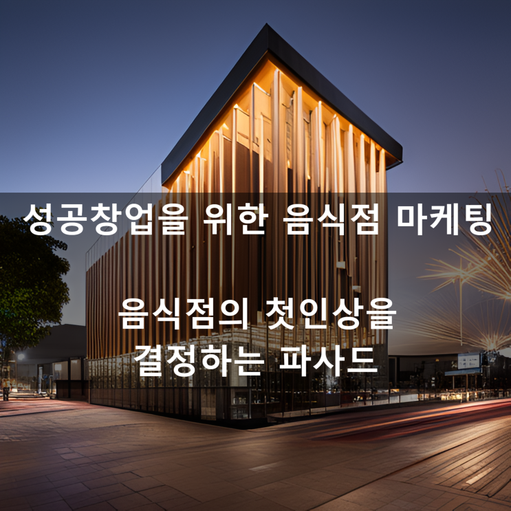  김영갑 교수님의 [성공창업을 위한 음식점 마케팅] 음식점의 첫인상을 결정하는 파사드