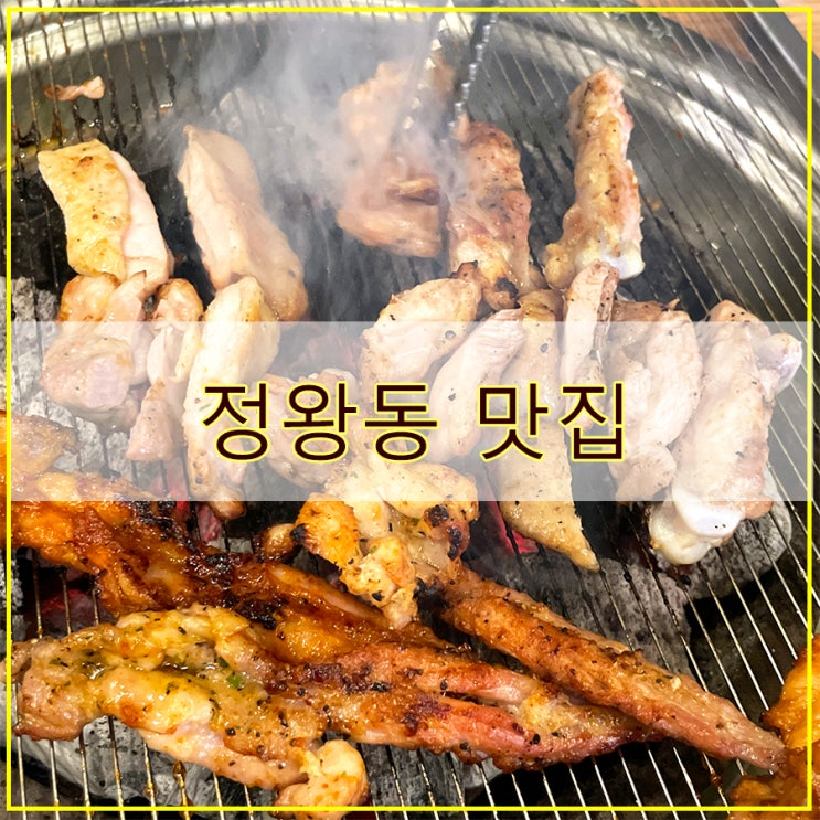  929숯불닭갈비 시흥정왕점 후기 무한으로 닭, 돼지구이까지 즐길 수 있는 정왕동 맛집