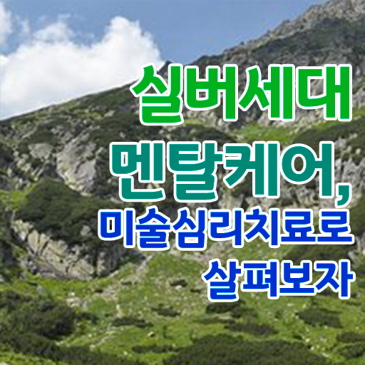  노인미술심리상담사 1급 자격증 온라인 취득 핵심 공개 ~