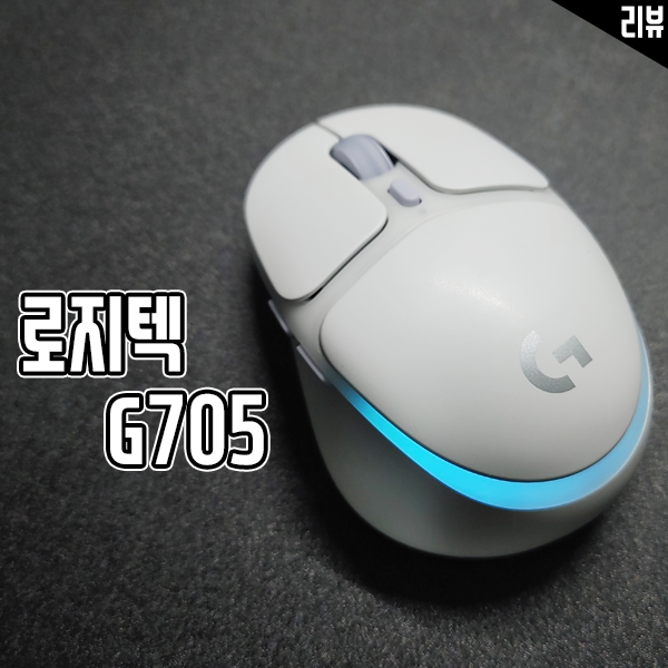로지텍 G705 게이밍 마우스 특징 및 구매 포인트 살펴보기