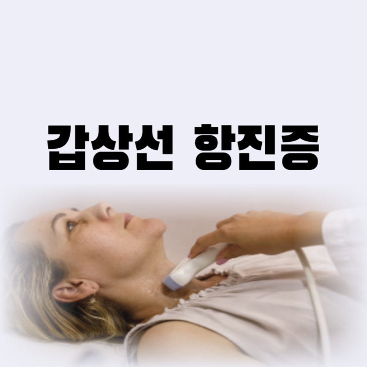  갑상선 기능 항진증 증상 치료 조기 검사 및 진단의 중요성