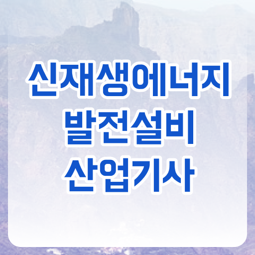  신재생에너지발전설비산업기사 자격증 시험과목