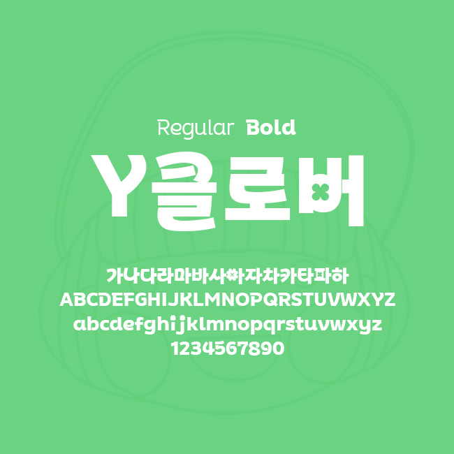 [상업용무료폰트] Y클로버체 - Regular/Bold