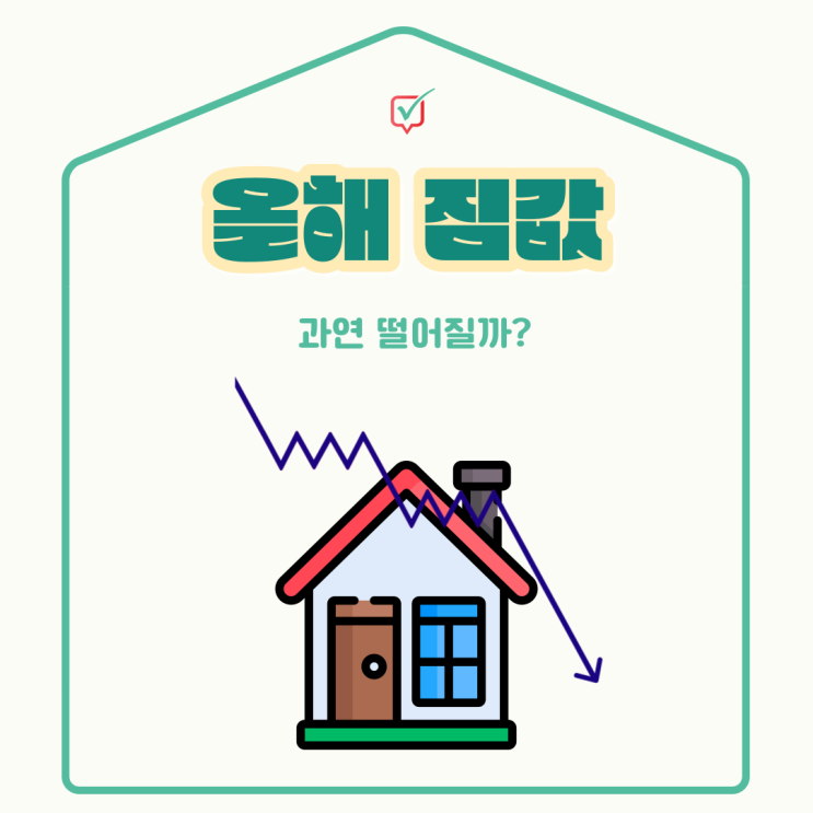 2024년 집값폭락? 상승? 2024년 집값폭락? 상승?