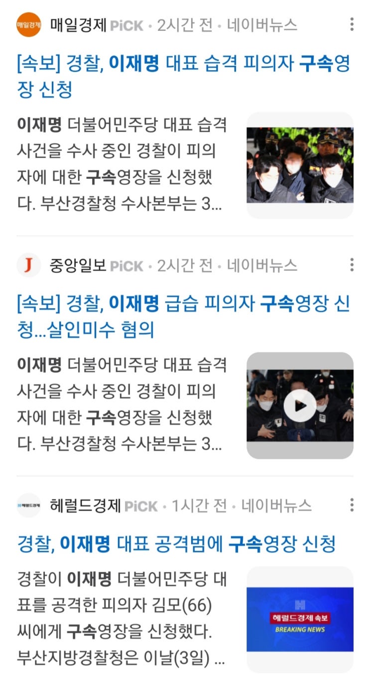 <b>이재명</b> 목 <b>피습</b> 습격범 용의자 살인미수 구속영장 신청