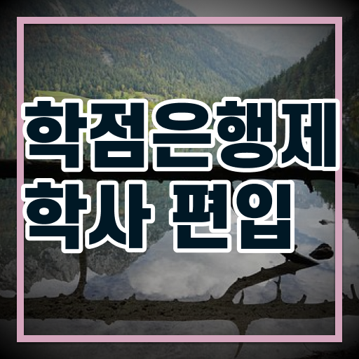  학점은행제 전문학사 신청 A부터 Z까지 ~