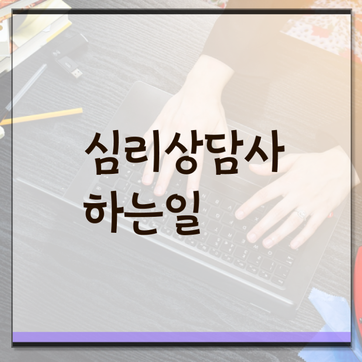  심리 상담사 되는법 2급 필수 정보 여기에 .