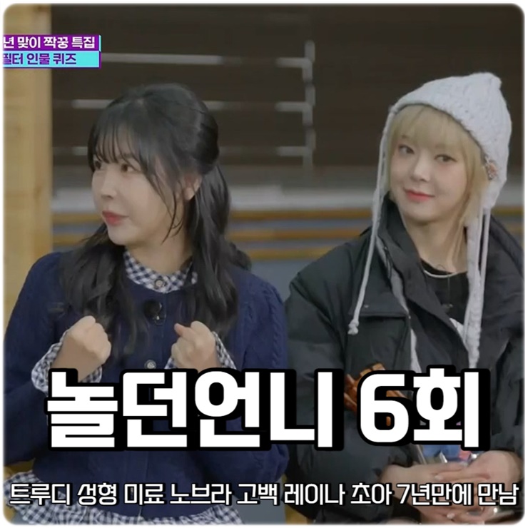 <b>놀던언니</b> 6회 트루디 성형 미료 노브라 고백 애프터스쿨... 