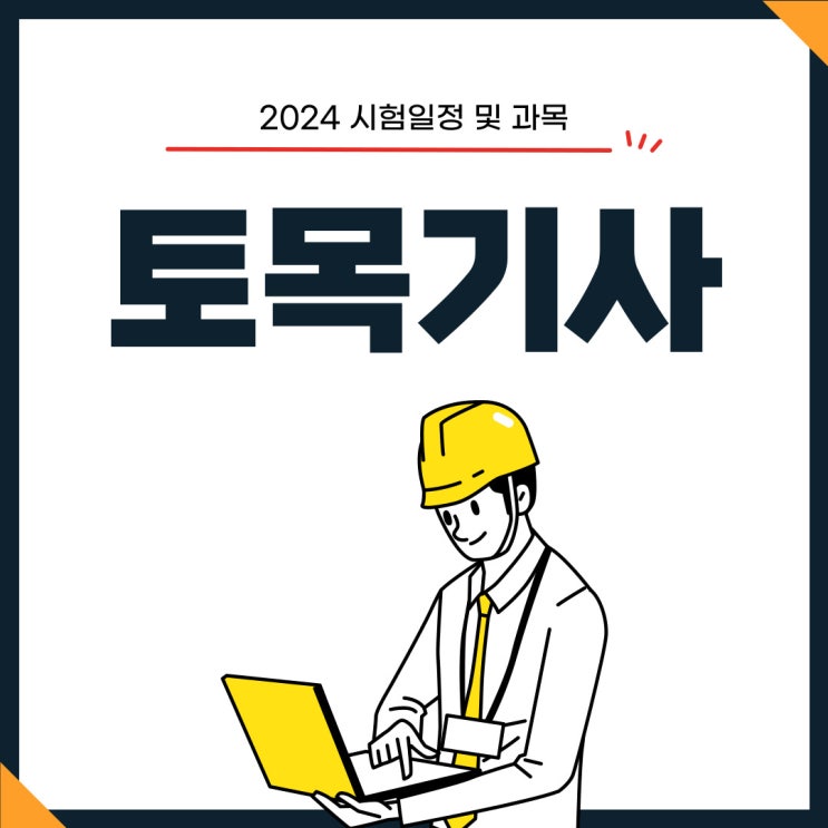 토목기사 2024 시험일정 및 과목