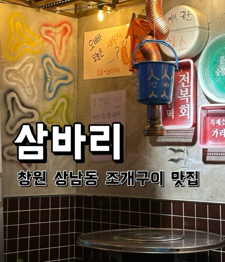  [경남 창원] 상남동 조개구이 맛집 삼바리