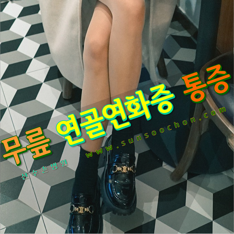 무릎 연골연화증 통증 어떻게 해결하죠?