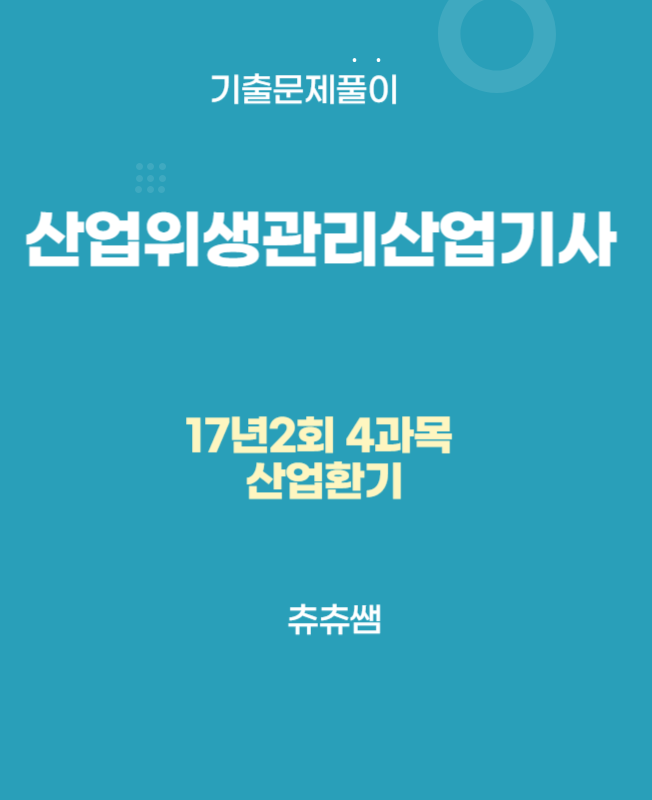 산업위생관리산업기사 필기 17년2회 산업환기 기출문제풀이