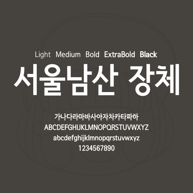 [상업용무료폰트링크] 서울남산 장체 - Light/Medium/Bold/ExtraBold/Black