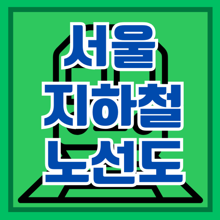 <b>서울지하철 노선도</b> 크게보기  40년만에 <b>개편</b> 알아보자!
