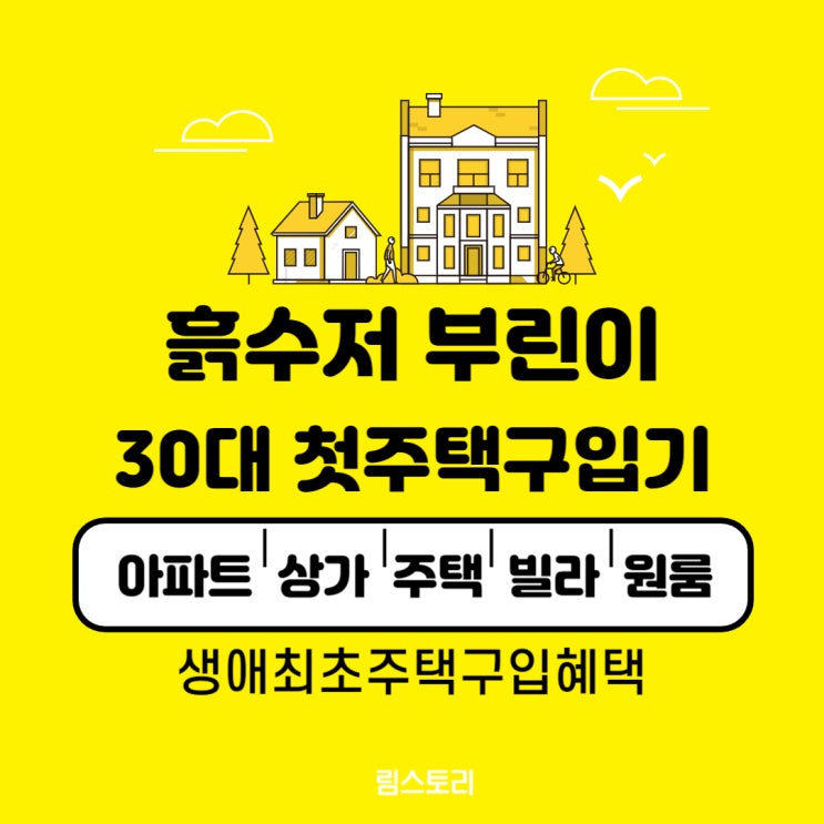  흙수저 부린이 30대 미혼 경기도 아파트 첫주택구입기 내집마련