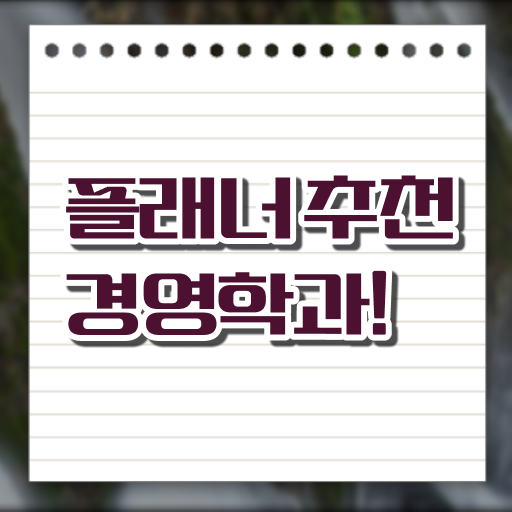  학은제 비용 경영학 취업 살펴보아요 !!!