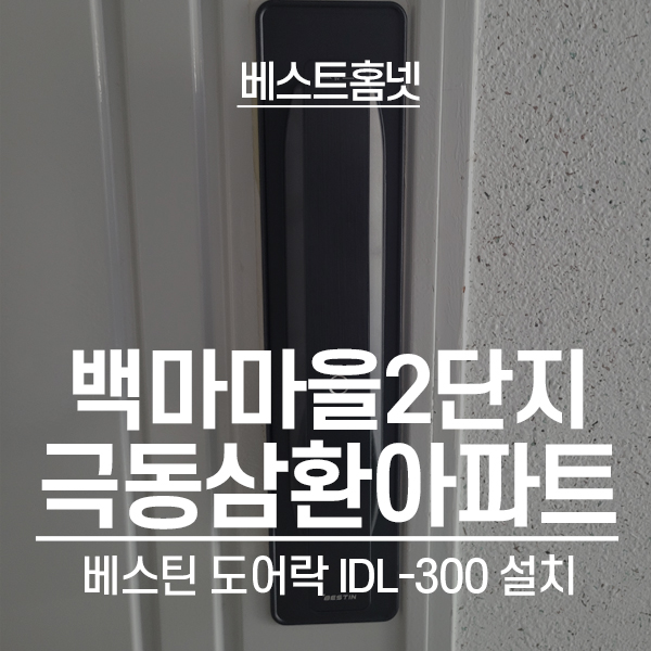  고양 일산동구 마두동 백마마을2단지극동삼환아파트 베스틴 도어락 설치 후기