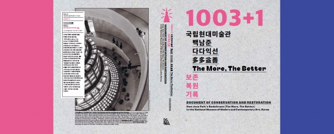  국립현대미술관, <다다익선> 보존·복원 백서 및 백남준 연구서 발간
