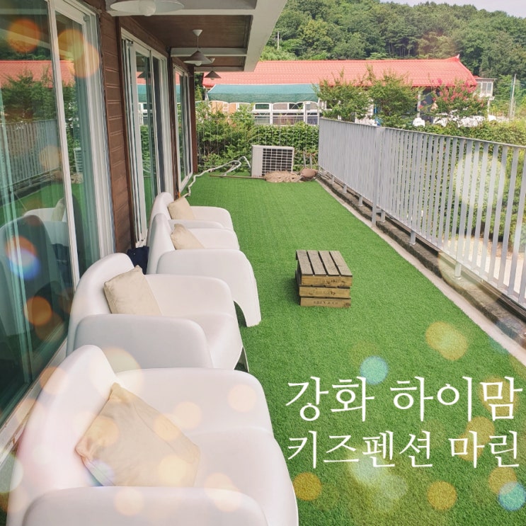  2박3일 강화도 가족여행 하이맘 키즈 펜션 마린 마로니에 이용 후기