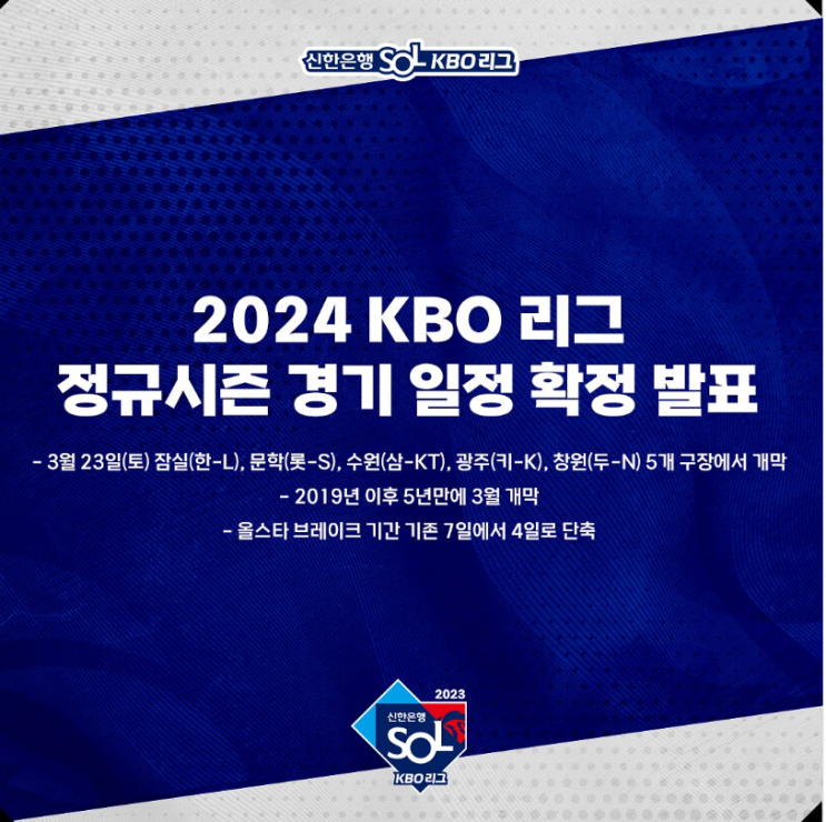 경기 일정, 개막전 및 정규시즌 스케줄 발표 (feat.<b>롯데</b> <b>우승</b>)
