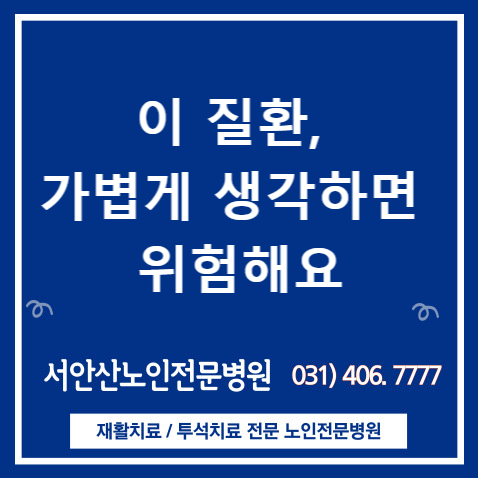  이 질환, 가볍게 생각하면 위험해요!(-안산시 톡톡 윤성기내과과정님 건강칼럼)