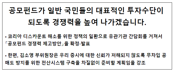 공모펀드가 일반 국민들의 대표적인 투자수단이 되도록 경쟁력을 높여 나가겠습니다 공모펀드가 일반 국민들의 대표적인 투자수단이 되도록 경쟁력을 높여 나가겠습니다