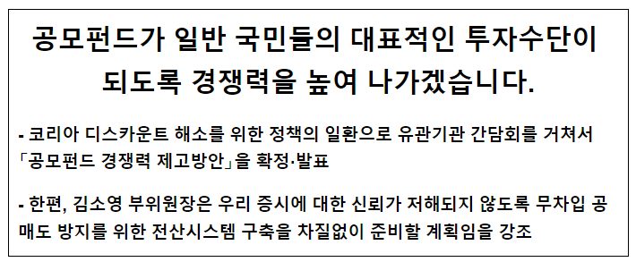 공모펀드가 일반 국민들의 대표적인 투자수단이 되도록 경쟁력을 높여 나가겠습니다