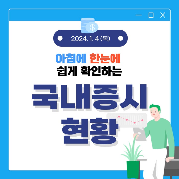  2024년 1월 4일(목) 주요 증시 이슈 및 스케줄 (실적 시장이 돌아오고 있습니다!)