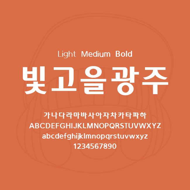 [상업용무료폰트] 빛고을광주 - Light/Medium/Bold