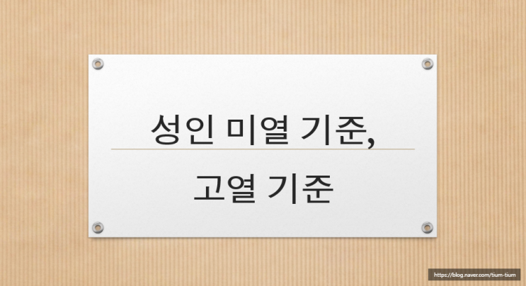 미열 기준, 고열 기준