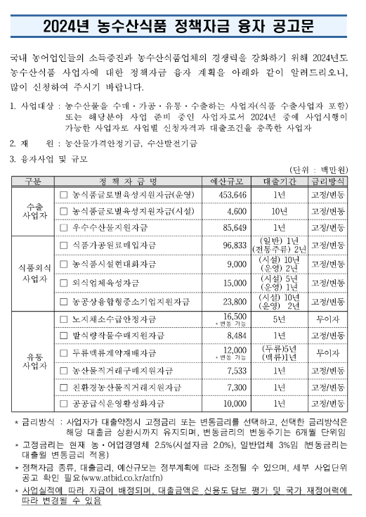 2024년 농수산식품 정책자금 융자 공고 2024년 농수산식품 정책자금 융자 공고