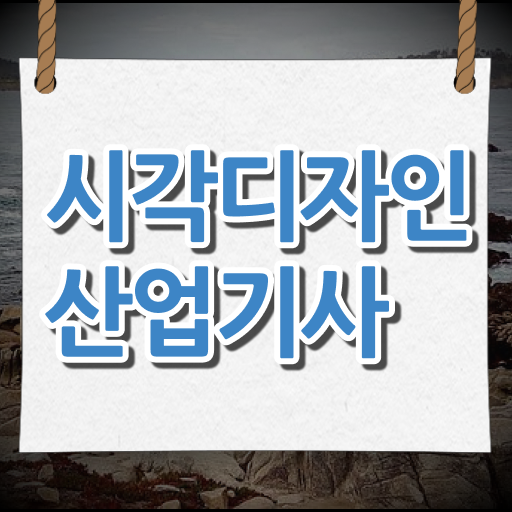  단기간 완성 비법 ?! 시각디자인산업기사 전망