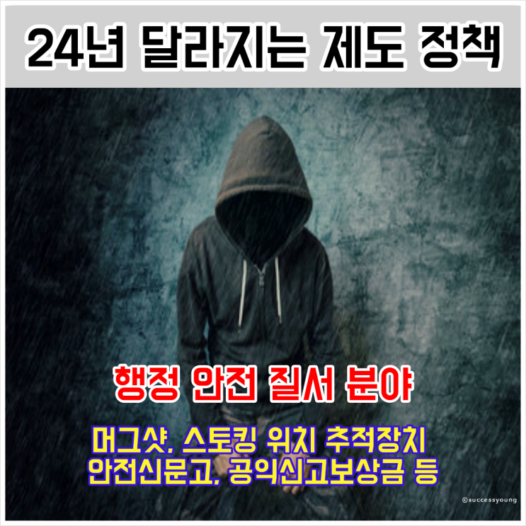  24년 달라지는 제도 정책 머그샷 스토킹 위치 추적장치 안전신문고 공익신고보상금 등 요약