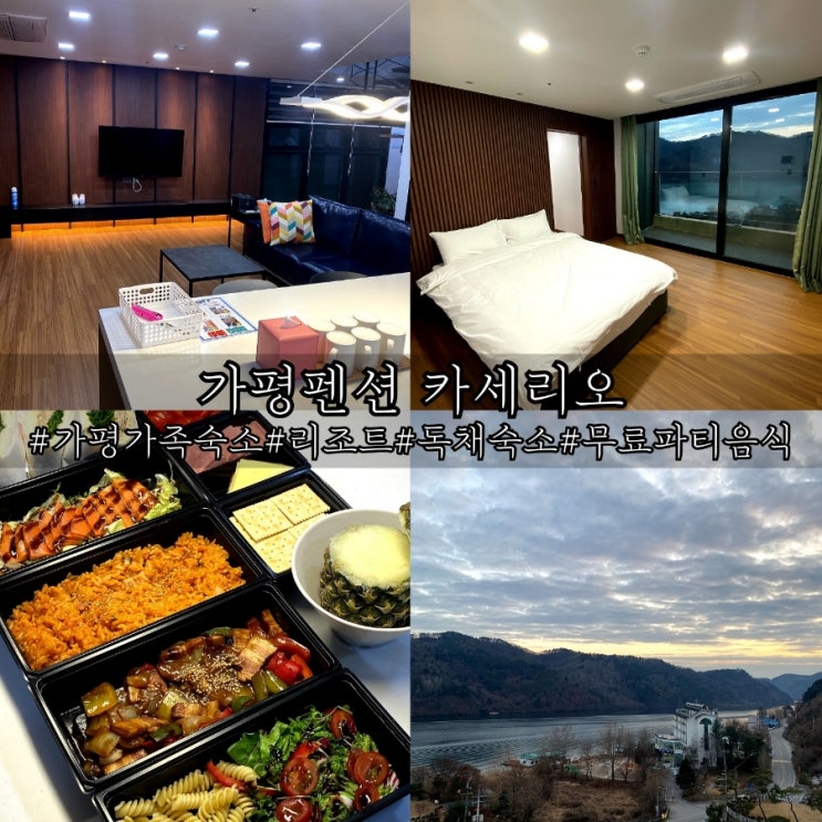  가평 가족펜션 깔끔했던 대형 리조트 가평펜션 카세리오 숙박 솔직 후기