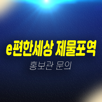 e편한세상 제물포역 숭의동 대림건설 신규아파트 줍줍 분양가 잔여세대 신축공사 미분양 초품아 모델하우스 현장안내