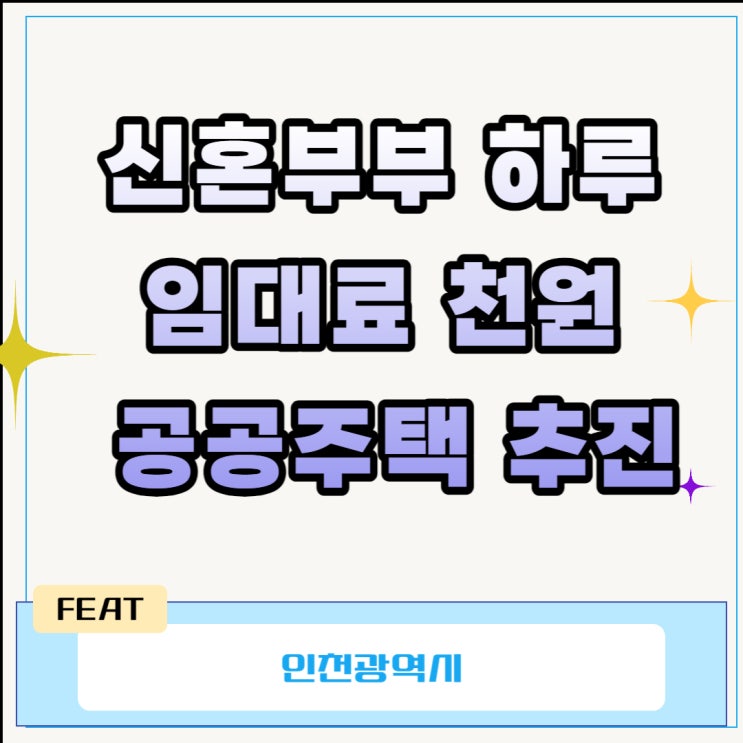  신혼부부 하루 임대료 천원 공공주택 추진