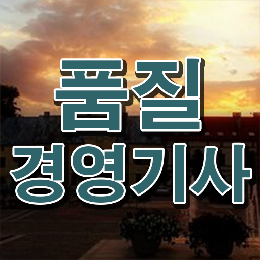  학은제 , 품질경영기사 온라인평생교육원 알고싶다면 ?