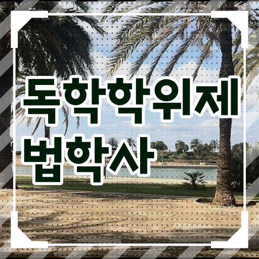 학점은행제 과목 법학 취업 알고 싶은 정보 가득 !!!