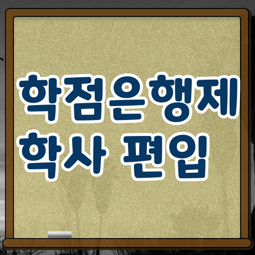  학점은행제 비용 플래너 완벽 정리 !