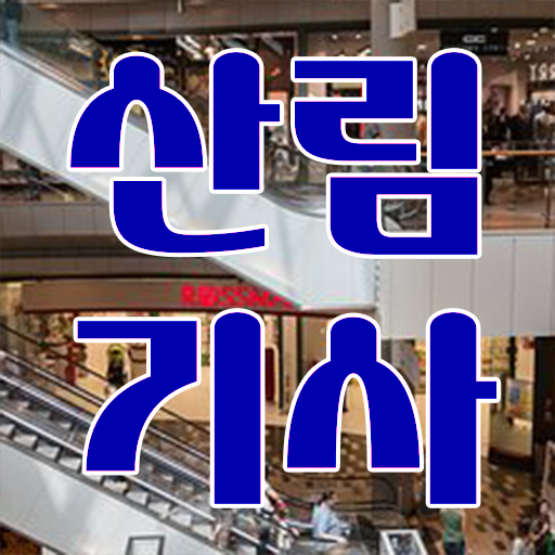  산림 기사 하는일 학점은행제 독학사 강력추천 ~
