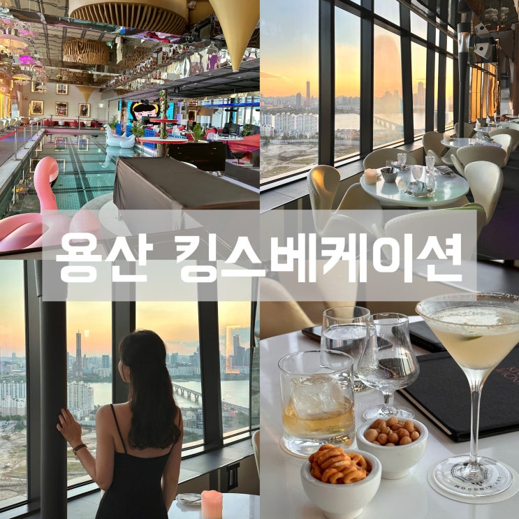  한강뷰 노을이 예쁜 용산 킹스베케이션 바 [위치, 주차, 메뉴, 스카이킹덤]