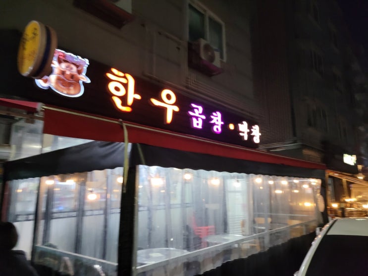 안산 신길동 곱창매니아(안산역) 안산 신길동 곱창매니아(안산역)