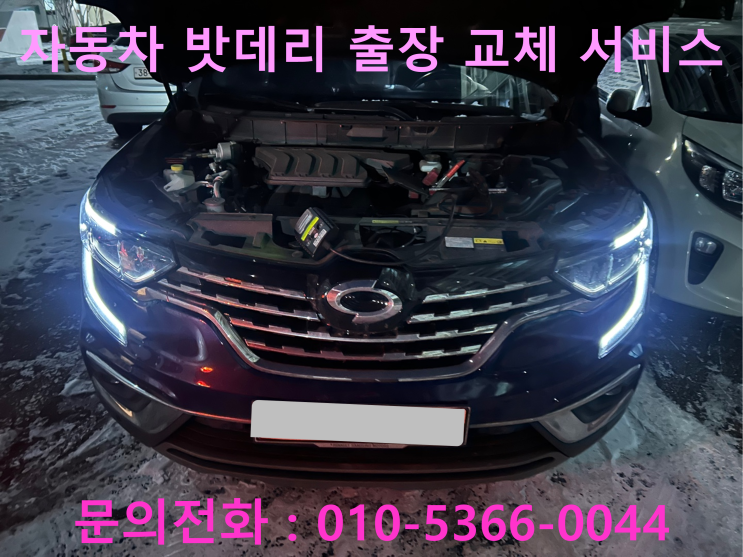 판부면 QM6 배터리 교체 자동차 밧데리 방전 출장 교환 판부면 QM6 배터리 교체 자동차 밧데리 방전 출장 교환