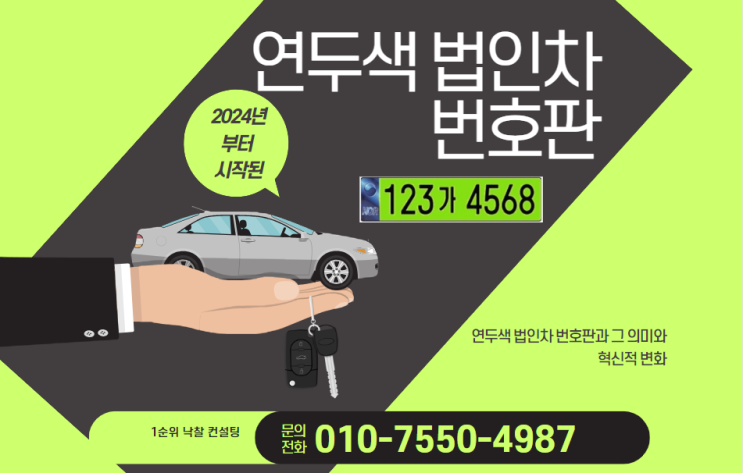  2024년부터 시작된 연두색 법인차 번호판과 그 의미와 혁신적 변화