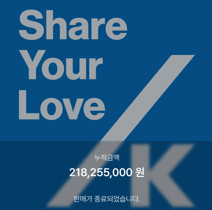<b>김연경 재단</b> 멤버십 판매 종료 (누적금액 2억 돌파) / 구글 폼... 