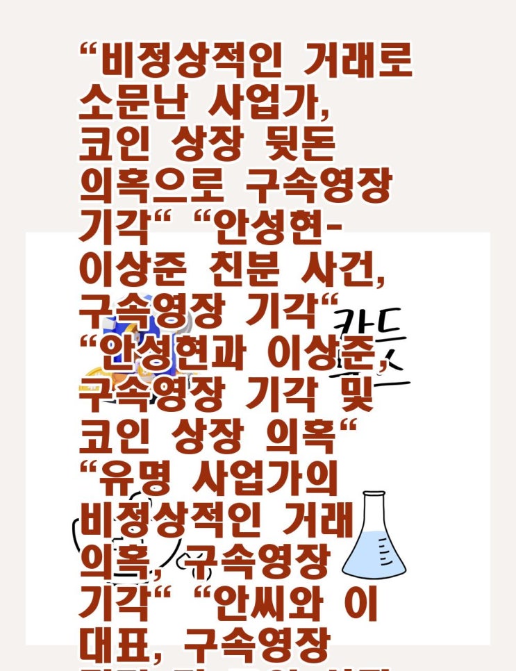 사업가, <b>코인 상장</b> 뒷돈 <b>의혹</b>으로 구속영장 기각<b>안성현</b>-이상준... 