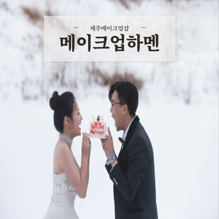  제주메이크업샵 메이크업하멘 예쁘게 헤어메이크업 받고 제주웨딩스냅 완료