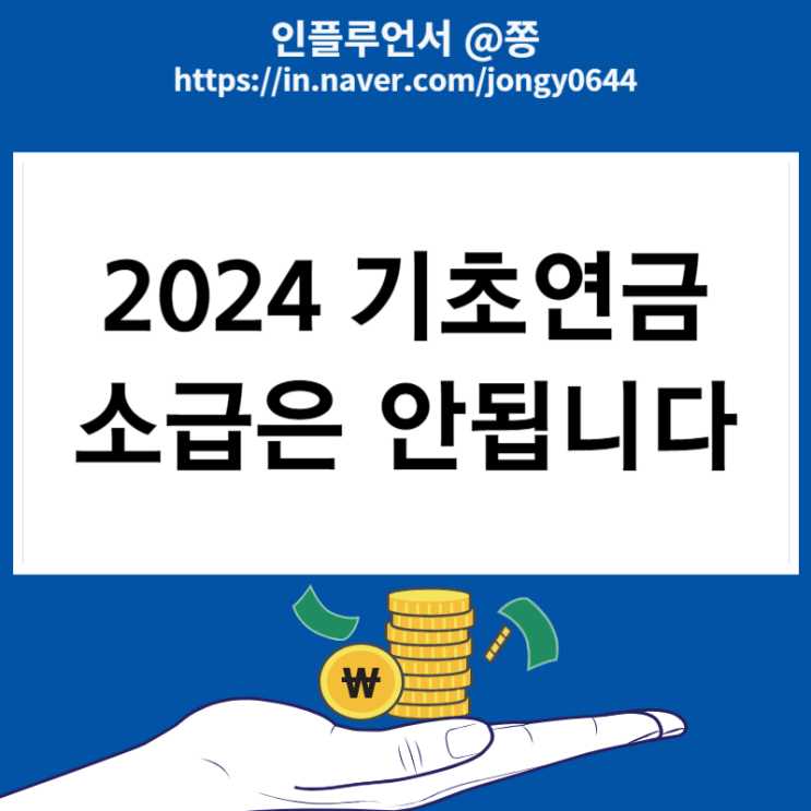 2024년 기초연금 수급자격 나이 소득 알아봐야죠 2024년 기초연금 수급자격 나이 소득 알아봐야죠