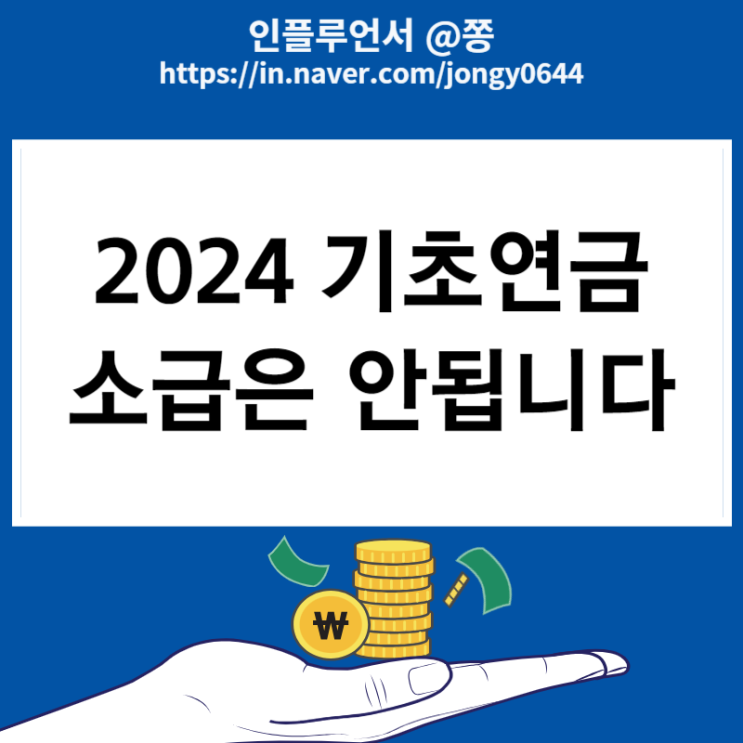 2024년 기초연금 수급자격 나이 소득 알아봐야죠