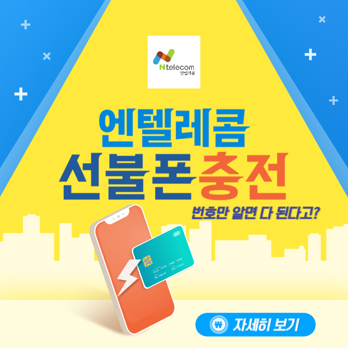  엔텔레콤 선불폰충전 번호만 알면 즉시 해결?